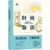 时间杂谈 商品缩略图0