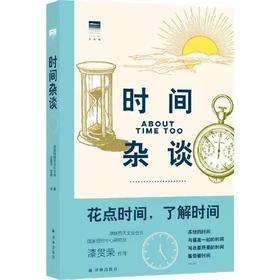时间杂谈