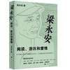 梁永安-阅读.游历和爱情 商品缩略图0