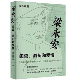 梁永安-阅读.游历和爱情