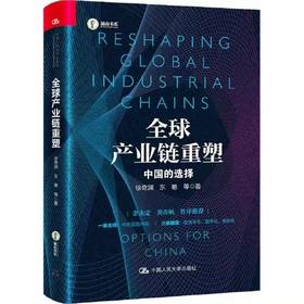 全球产业链重塑-中国的选择