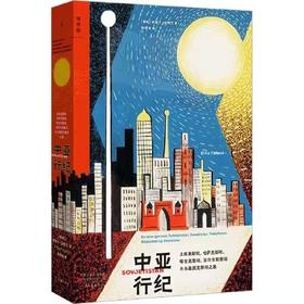 中亚行纪-土库曼斯坦.哈萨克斯坦.塔吉克斯坦.吉尔吉斯斯坦与乌兹别克斯坦之旅