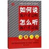 如何说客户才会听 怎么听客户才会说 商品缩略图0