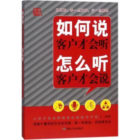 如何说客户才会听 怎么听客户才会说