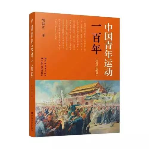 中国青年运动一百年(1919-2019) 商品图0