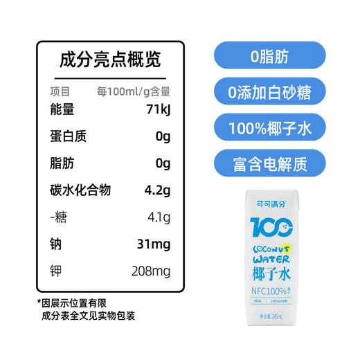 可可满分百分百纯椰子水/无糖椰子乳 245ml  非浓缩复原，精选泰国香椰，原汁原味，每一口都新鲜，富含电解质，冷藏更好喝，mini包装，小巧便携 商品图4