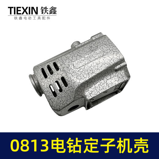 【货号00657】0813电钻定子机壳 0813  电钻配件 商品图1