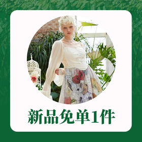 【38女王节一等奖】免单一件500以内新品，联系客服