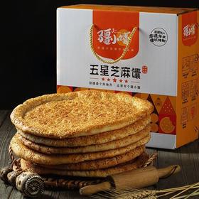 疆小馕【五星芝麻馕 】新疆手工老坑馕 芝麻更多 牛奶更多更脆更香更美味