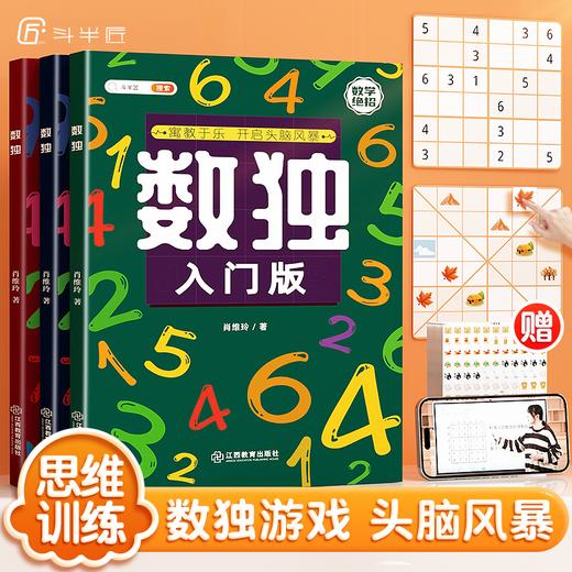 【爆款推荐】数独阶梯思维训练书全3册 商品图0