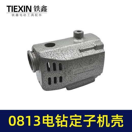【货号00657】0813电钻定子机壳 0813  电钻配件 商品图4