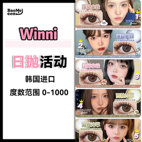 Winni·日抛合集 88一盒 158两盒 288四盒 428六盒 538八盒 998十六盒！买即加赠Mini试戴盒（2p装） 韩国medios·台湾昕琦生产 高端线<一盒10片>