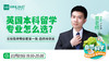 【3月9日讲座】英国本科留学专业怎么选？名校导师带你看第一集—自然科学类 商品缩略图0