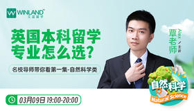 【3月9日讲座】英国本科留学专业怎么选？名校导师带你看第一集—自然科学类