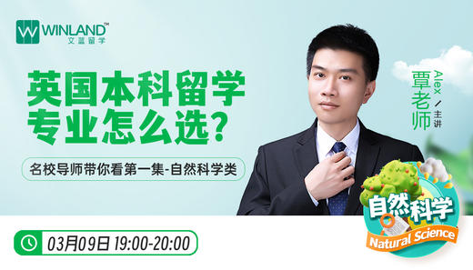 【3月9日讲座】英国本科留学专业怎么选？名校导师带你看第一集—自然科学类 商品图0