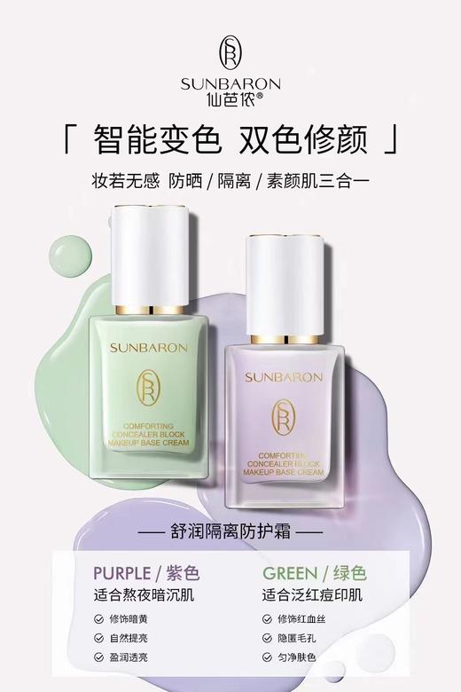 SUNBARON多效合一隔离乳 自然遮瑕 多重防护配方 商品图2