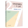 正版现货 内经知要二十七讲 领你轻松步入中医之门 樊正伦 池晓玲 黄帝内经中医学基本理论临床验案中国中医药出版社9787513279000 商品缩略图1
