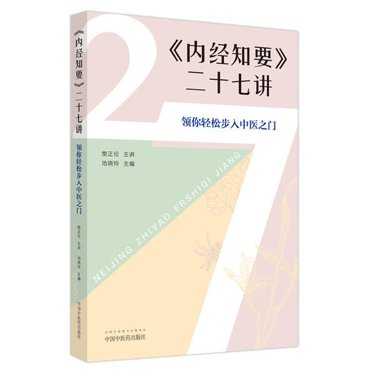 正版现货 内经知要二十七讲 领你轻松步入中医之门 樊正伦 池晓玲 黄帝内经中医学基本理论临床验案中国中医药出版社9787513279000 商品图1