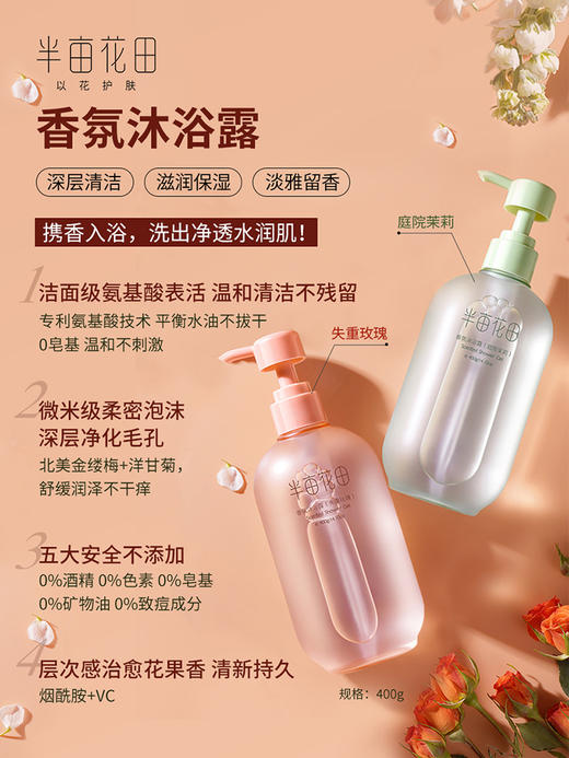 半亩花田香氛沐浴露400g 商品图2