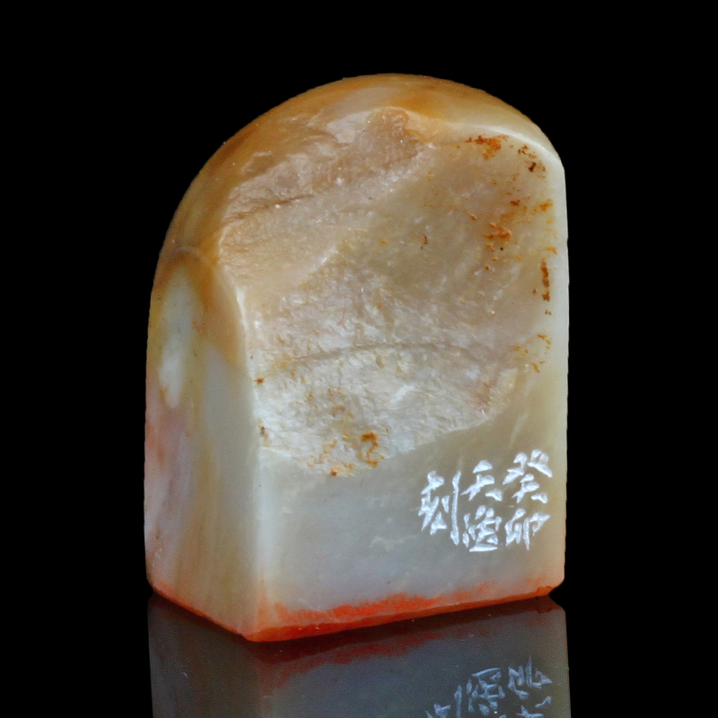 闲章孤品003686:天逸篆刻"静以修身" 公伟龙篆刻闲章