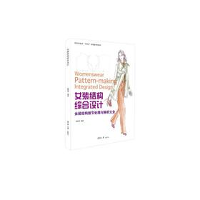 女装结构综合设计 女装结构细节处理与解析大全