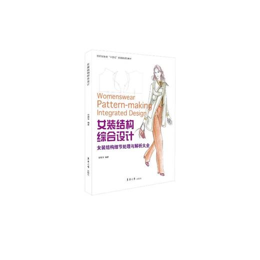 女装结构综合设计 女装结构细节处理与解析大全 商品图0