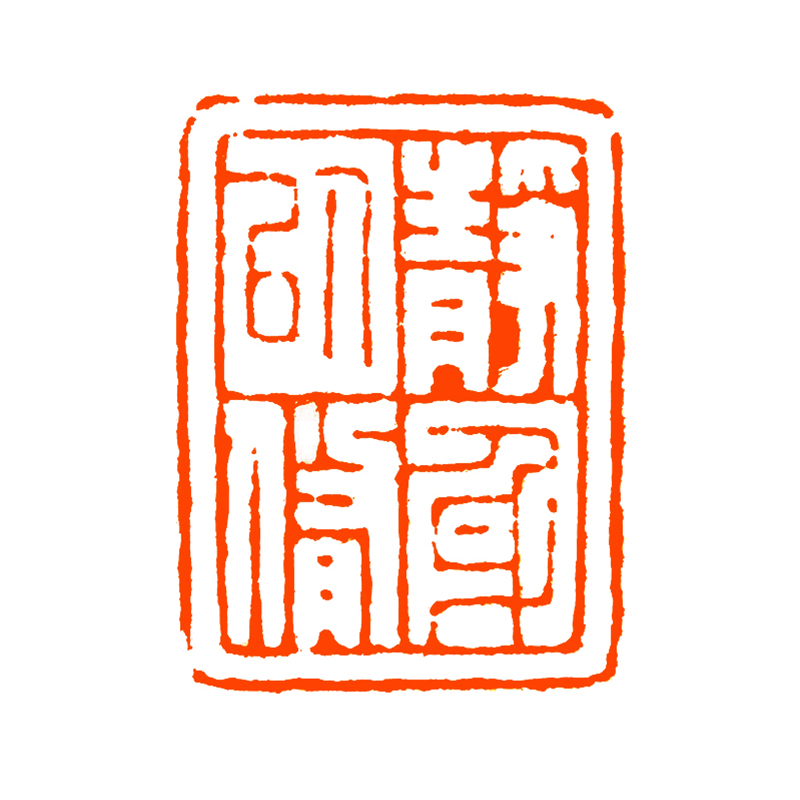 闲章孤品003686:天逸篆刻"静以修身" 公伟龙篆刻闲章