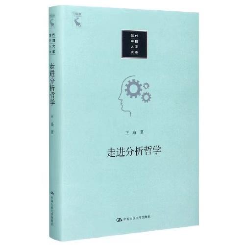 走进分析哲学-当代中国人文大系 商品图0