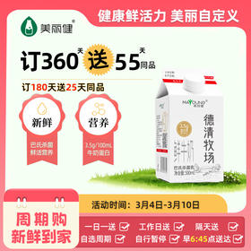 【满2件9.5折限量专属】美丽健德清牧场鲜牛奶500mL