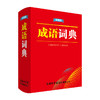 成语词典 便携版 商品缩略图0