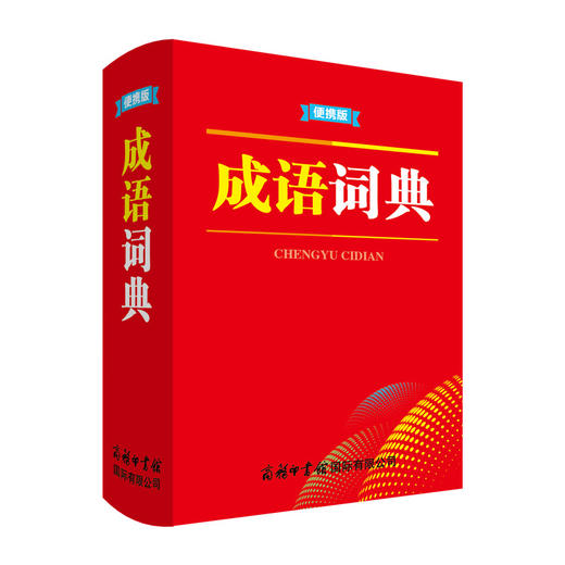 成语词典 便携版 商品图0