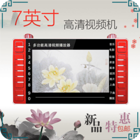 5—7寸音容看戏机（空机）