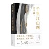 千里江山图 商品缩略图0