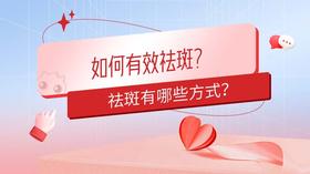 如何有效祛斑？