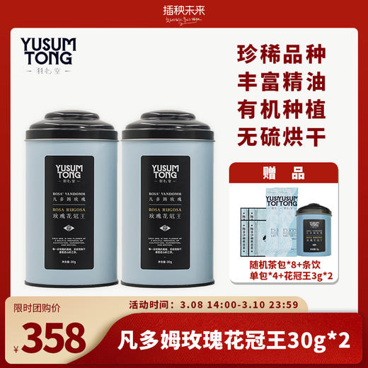 停售】羽心堂 凡多姆花冠王玫瑰有机无硫玫瑰花茶30g*2盒（新日期） [福利品] 商品图0