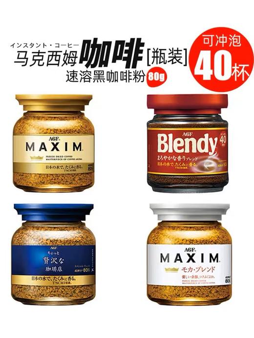 日本AGF blendy马克西姆速溶咖啡-80g 商品图6