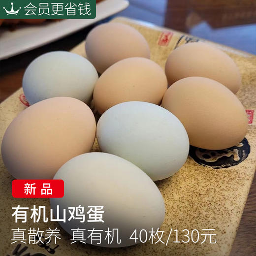 【有机山鸡蛋】40枚装，蛋白粘稠  蛋黄饱满 商品图1