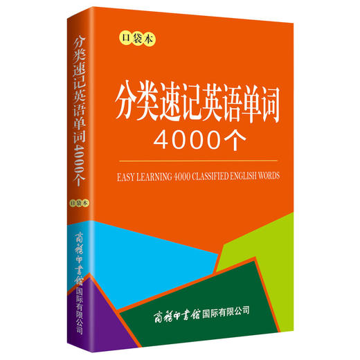 分类速记英语单词4000个 口袋本 商品图0