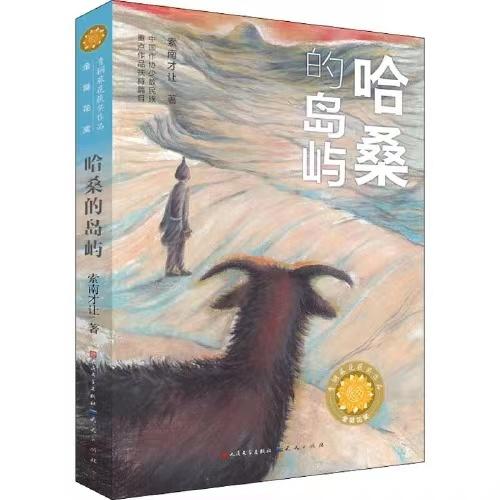 哈桑的岛屿-青铜葵花获奖作品 商品图0
