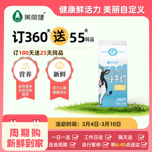 【满2件9.5折限量专属】美丽健儿童巴氏鲜牛奶200mL 商品图0