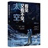 看见又看不见的太空 商品缩略图0