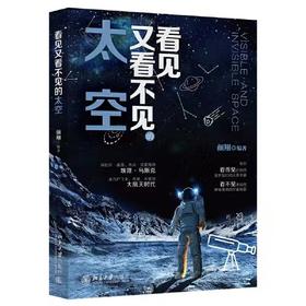 看见又看不见的太空