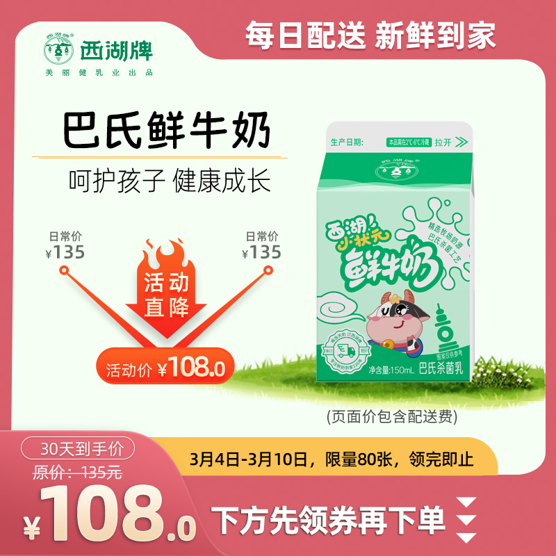 【新人特惠】西湖牌小状元苗条屋顶鲜牛奶150ml