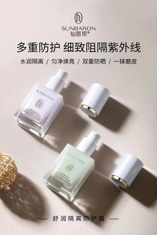 SUNBARON多效合一隔离乳 自然遮瑕 多重防护配方 商品图6