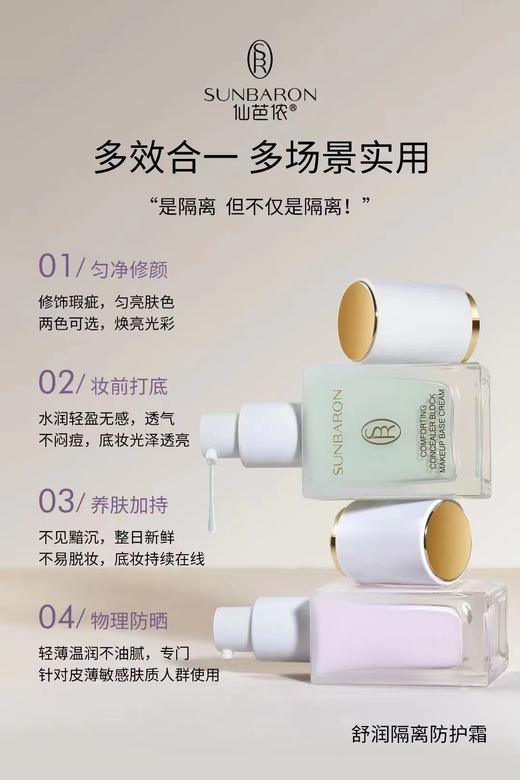SUNBARON多效合一隔离乳 自然遮瑕 多重防护配方 商品图3
