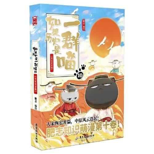 如果历史是一群喵(10)(宋辽金夏篇) 商品图0