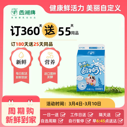 【满2件9.5折限量专属】西湖牌小状元苗条屋顶酸牛奶160g 商品图0