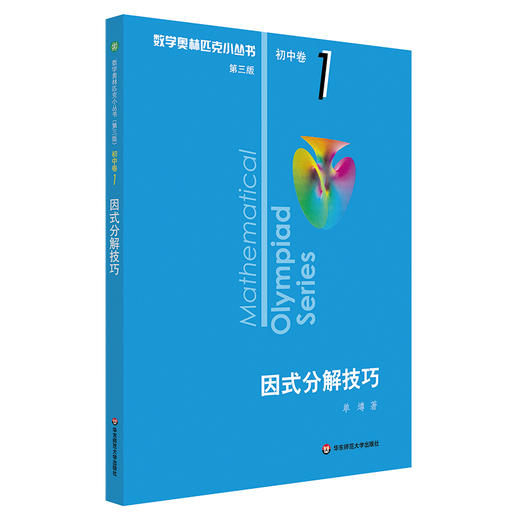 奥林匹克小丛书初中卷小蓝本数学竞赛题教程因式分解技巧 商品图0