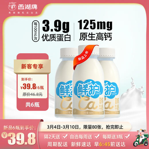 【新人特惠】西湖牌鲜护PET高钙鲜牛奶260ml（周期配送） 商品图0