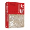 大唐气象-唐代审美意识研究 商品缩略图0
